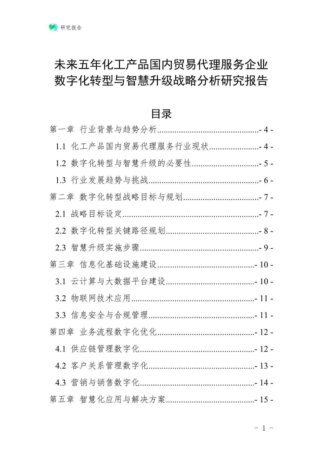 未来五年化工产品国内贸易代理服务企业数字化转型与智慧升级战略分析研究报告
