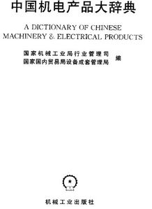 从微观视角解算机电集成——读《中国机电产品大辞典·电气交流版块》有感