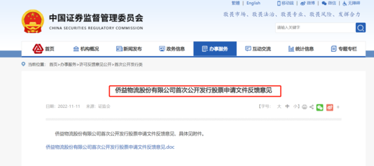 侨益物流IPO获证监会反馈 连续三年分红引关注，突击分红与经营稳定性成问询焦点